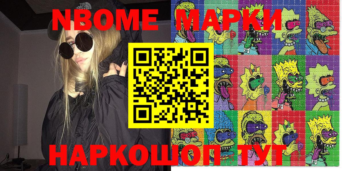 Марки NBOMe 1,8мг Новокуйбышевск
